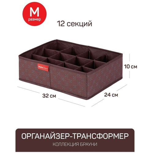 Органайзер-трансформер M 32*24*10см брауни