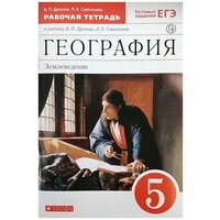 Дронов В. П. География. 5 класс. Рабочая тетрадь. С тестовыми заданиями ЕГЭ. Вертикаль. ФГОС. Вертикаль. 5 класс