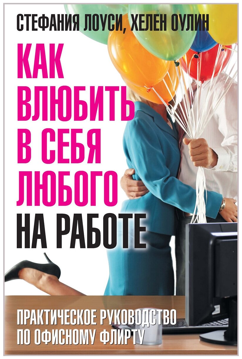 Лоуси Стефания "Как влюбить в себя любого на работе. Практическое руководство по офисному флирту"