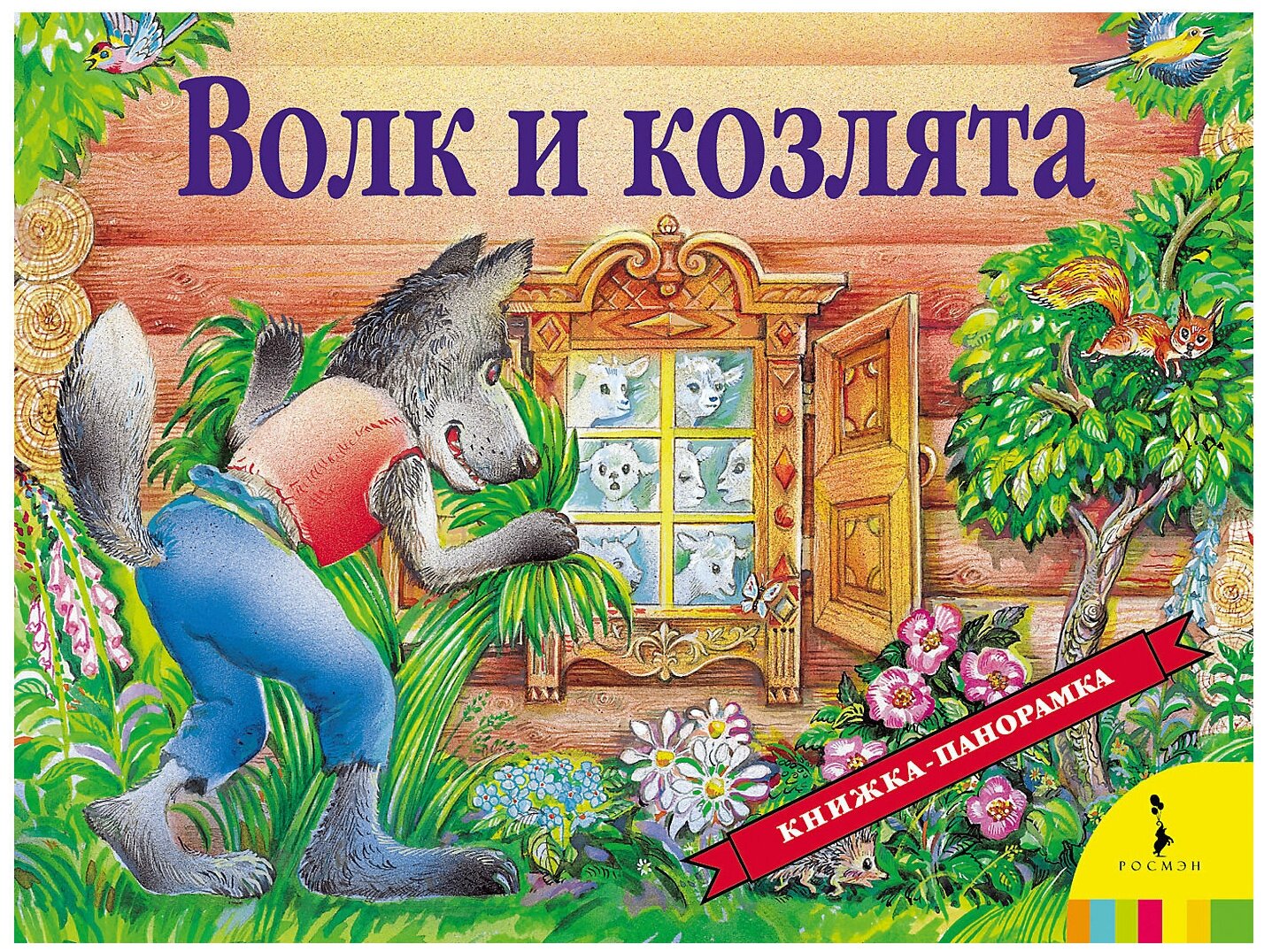 Книжки-панорамки. Волк и козлята