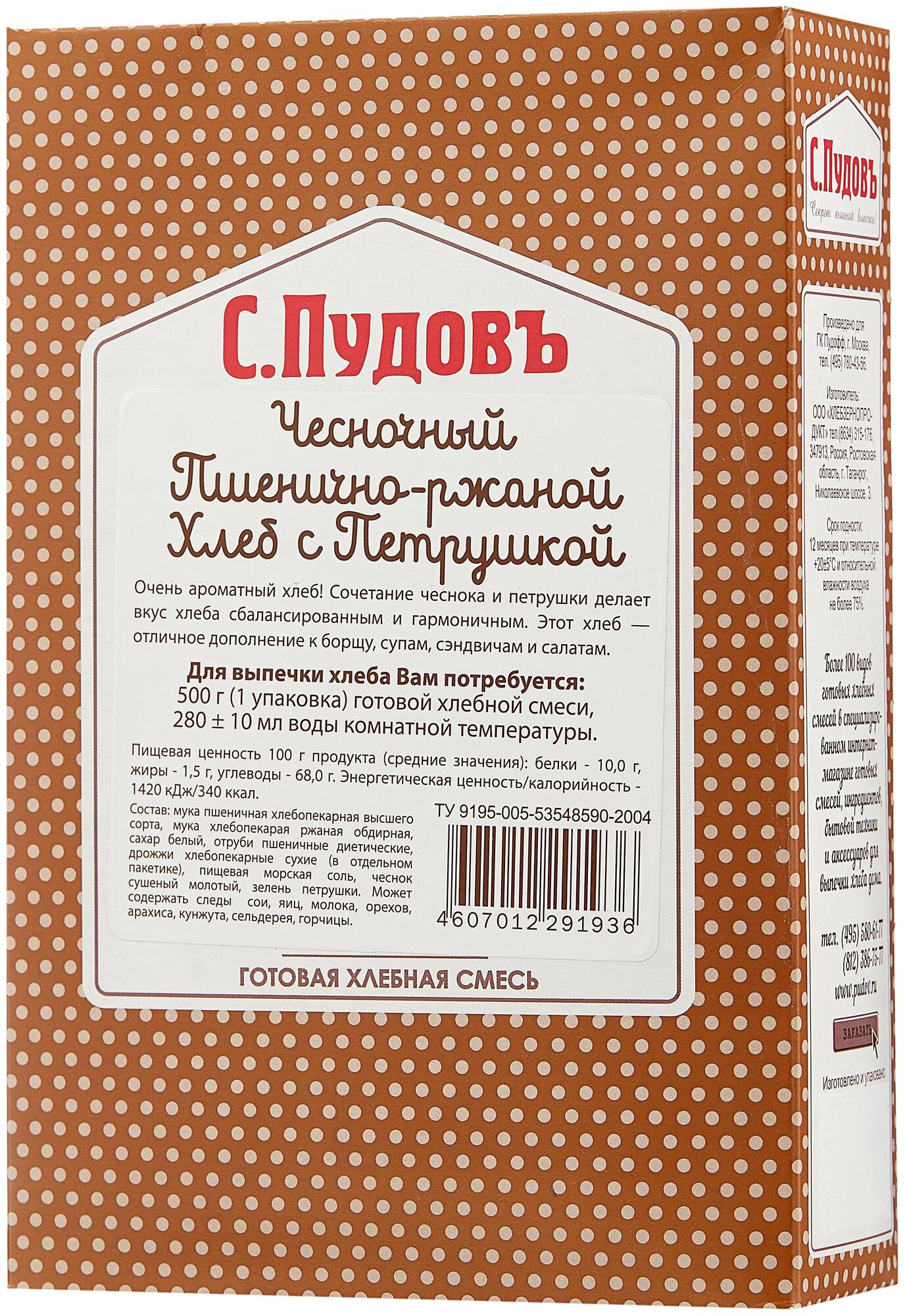 Чесночный пшенично-ржаной хлеб с петрушкой С.Пудовъ, 500 г