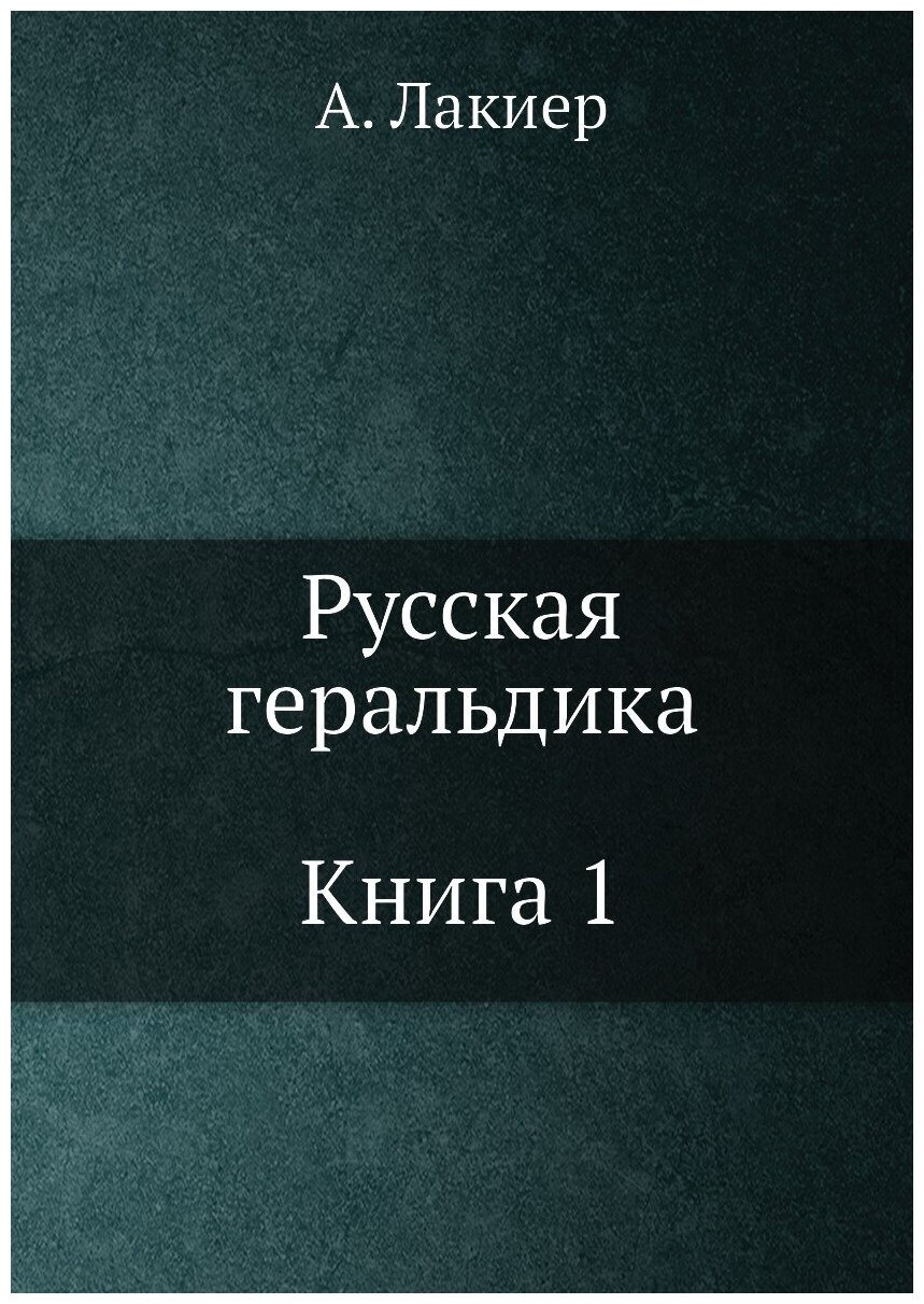 Русская геральдика. Книга 1