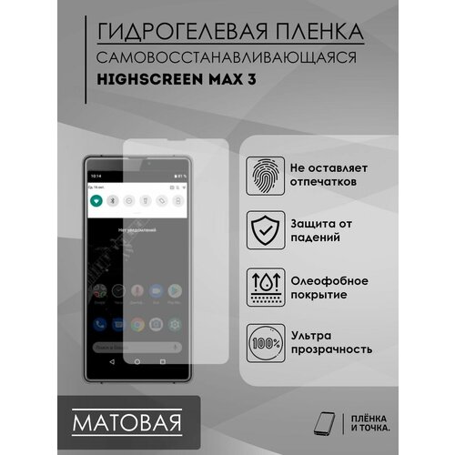 Гидрогелевая защитная пленка Highscreen Max3