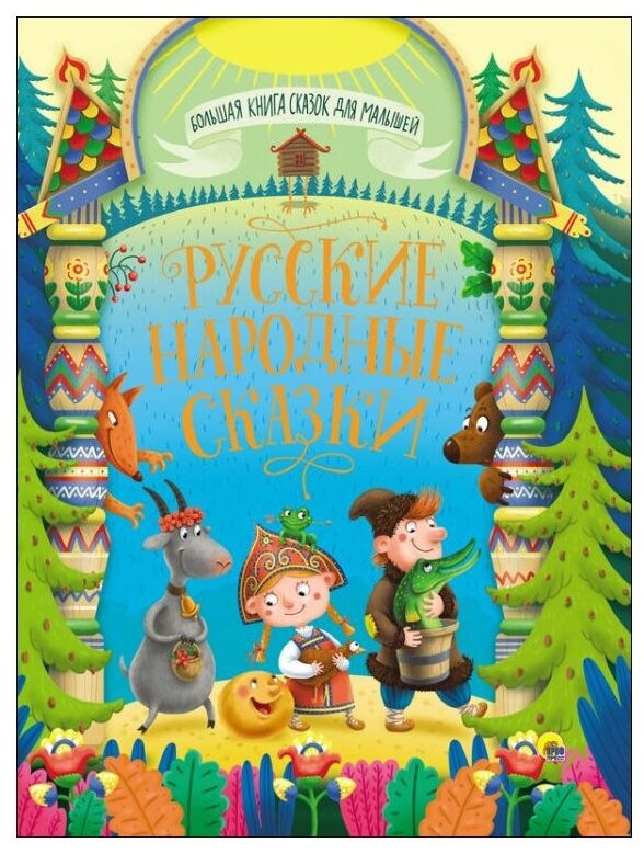 Русские народные сказки (Народное творчество) - фото №1