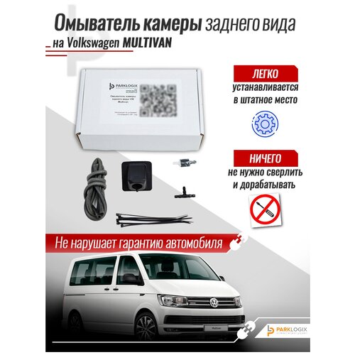 Омыватель камеры заднего вида Volkswagen Multivan