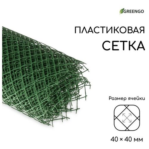 Сетка садовая, 1.5 × 10 м, ячейка ромб 40 × 40 мм, пластиковая, зелёная, Greengo