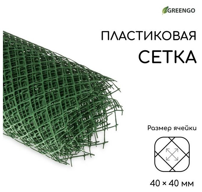 Greengo Сетка садовая, 1.5 × 10 м, ячейка ромб 40 × 40 мм, пластиковая, зелёная, Greengo