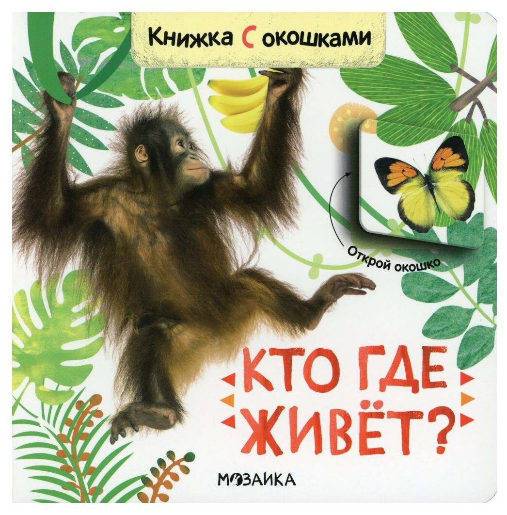 Книжки с окошками. Кто где живет? (Мозаика-синтез)