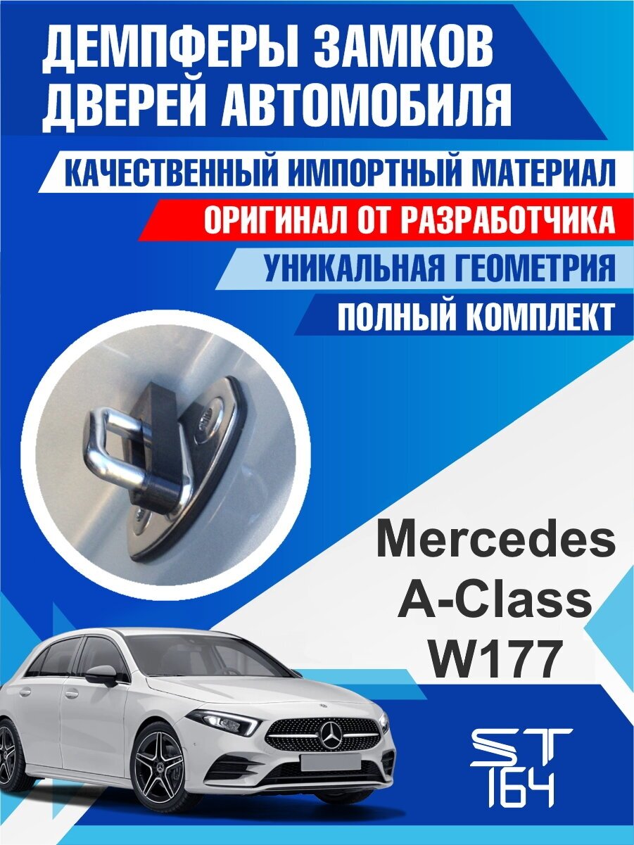 Демпферы замков дверей Mercedes-Benz A-Class W177 (Мерседес-Бенц A-Class W177) на 4 двери + смазка