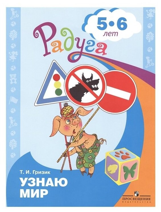 Гризик Т. И. "Узнаю мир. Радуга. Развивающая книга для детей 5-6 лет"