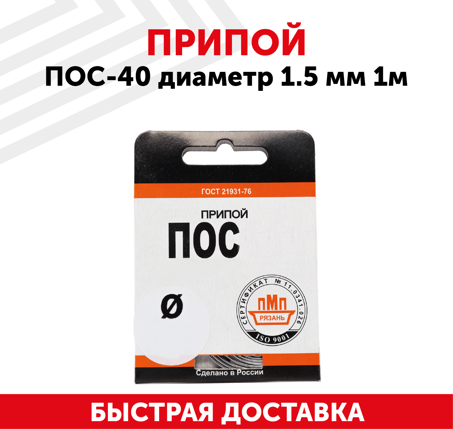 Оловянный припой ПОС-40 диаметром 1.5 мм, 1 метр