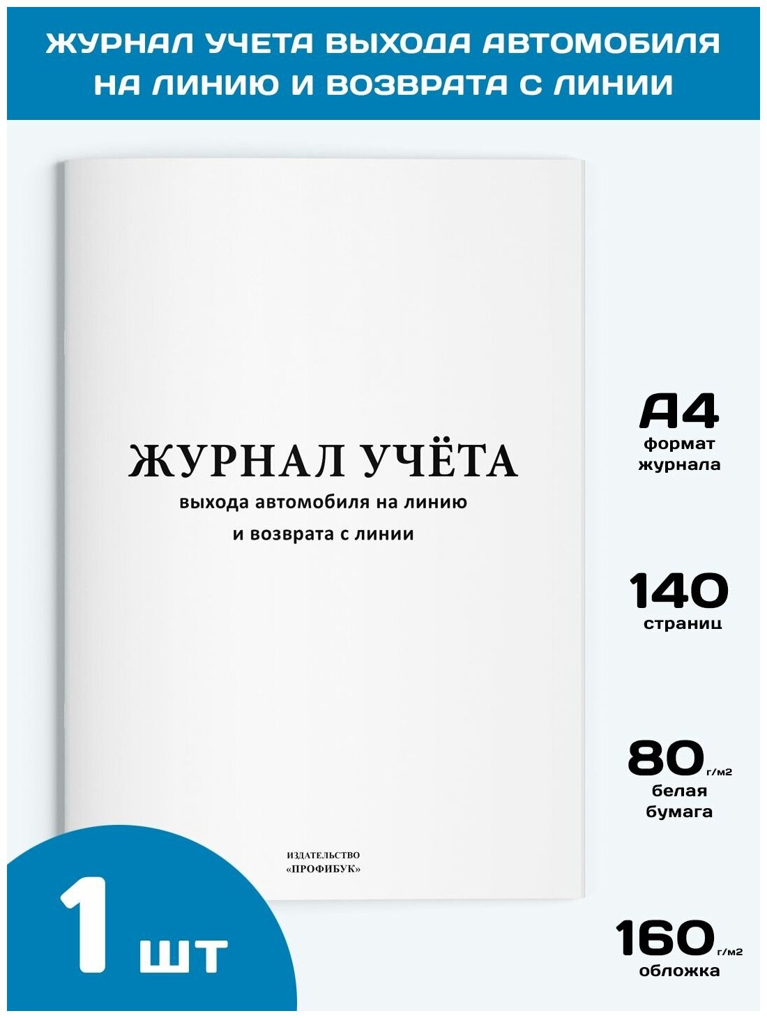 Журнал учета выхода автомобиля на линию и возврата с линии, 1 шт, 140 стр.