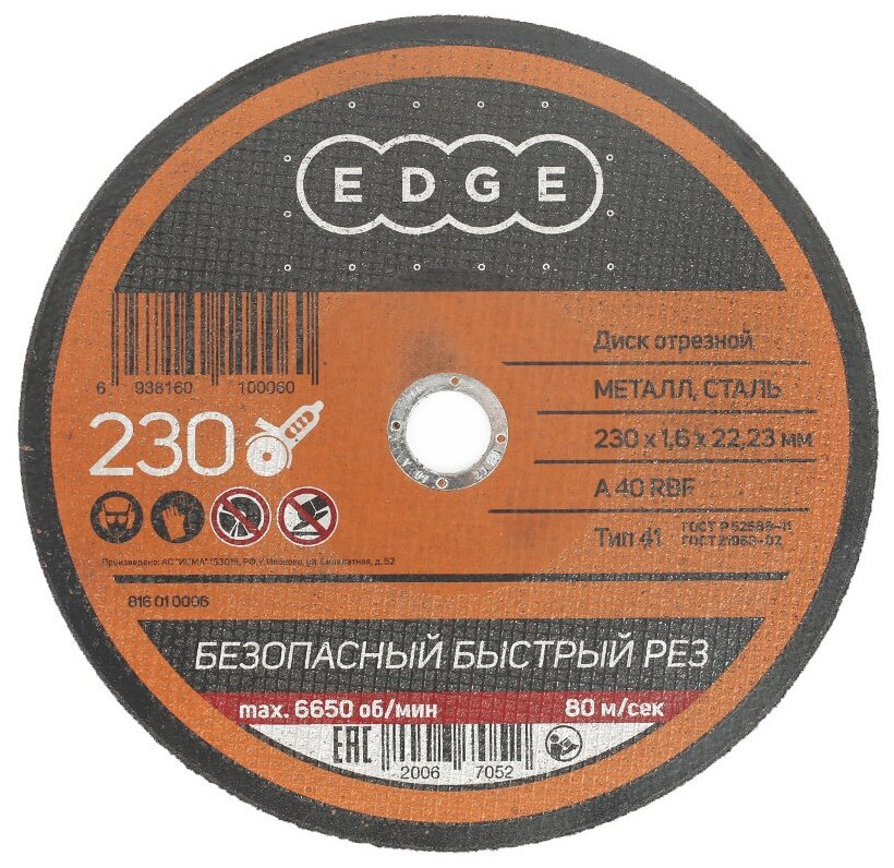 Диск отрезной EDGE 816010006, 230 мм 1