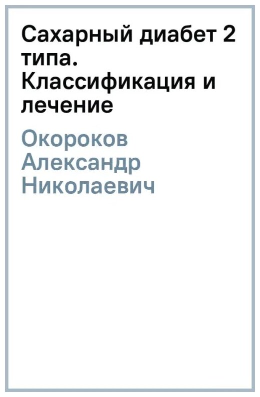 Сахарный диабет 2 типа. Классификация и лечение - фото №2