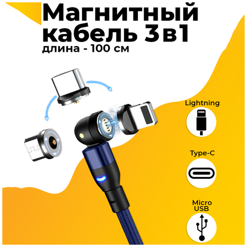 Магнитный кабель для телефона 3 в 1 Micro, Type-C, Lightning / Универсальный зарядный кабель для iPhone и Android 1 m (Синий)