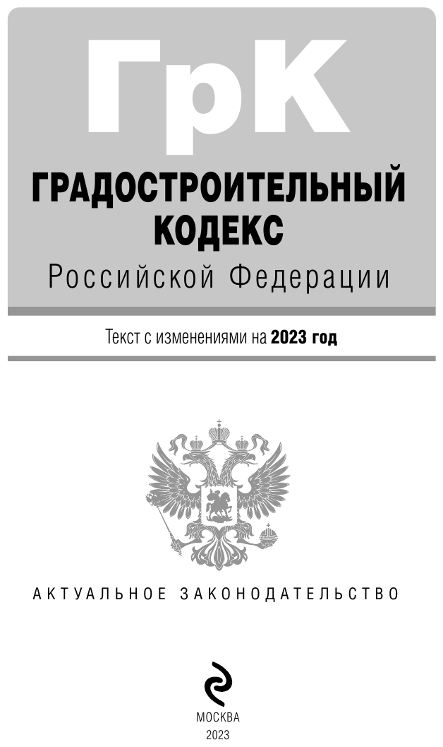 Градостроительный кодекс РФ. В ред. на 01.02.23 / ГРК РФ - фото №12