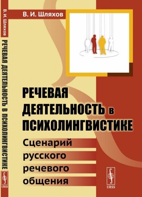 Речевая деятельность в психолингвистике: Сценарий русского речевого общения.