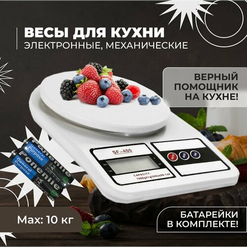 Весы электронные кухонные SF-400. Настольные бытовые весы до 10 кг. Техника для кухни с высокой точностью для овощей,фруктов и выпечки