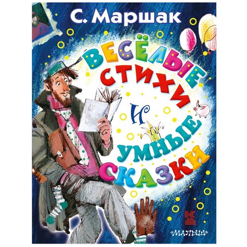 Веселые стихи и умные сказки Книга Маршак Самуил 6+