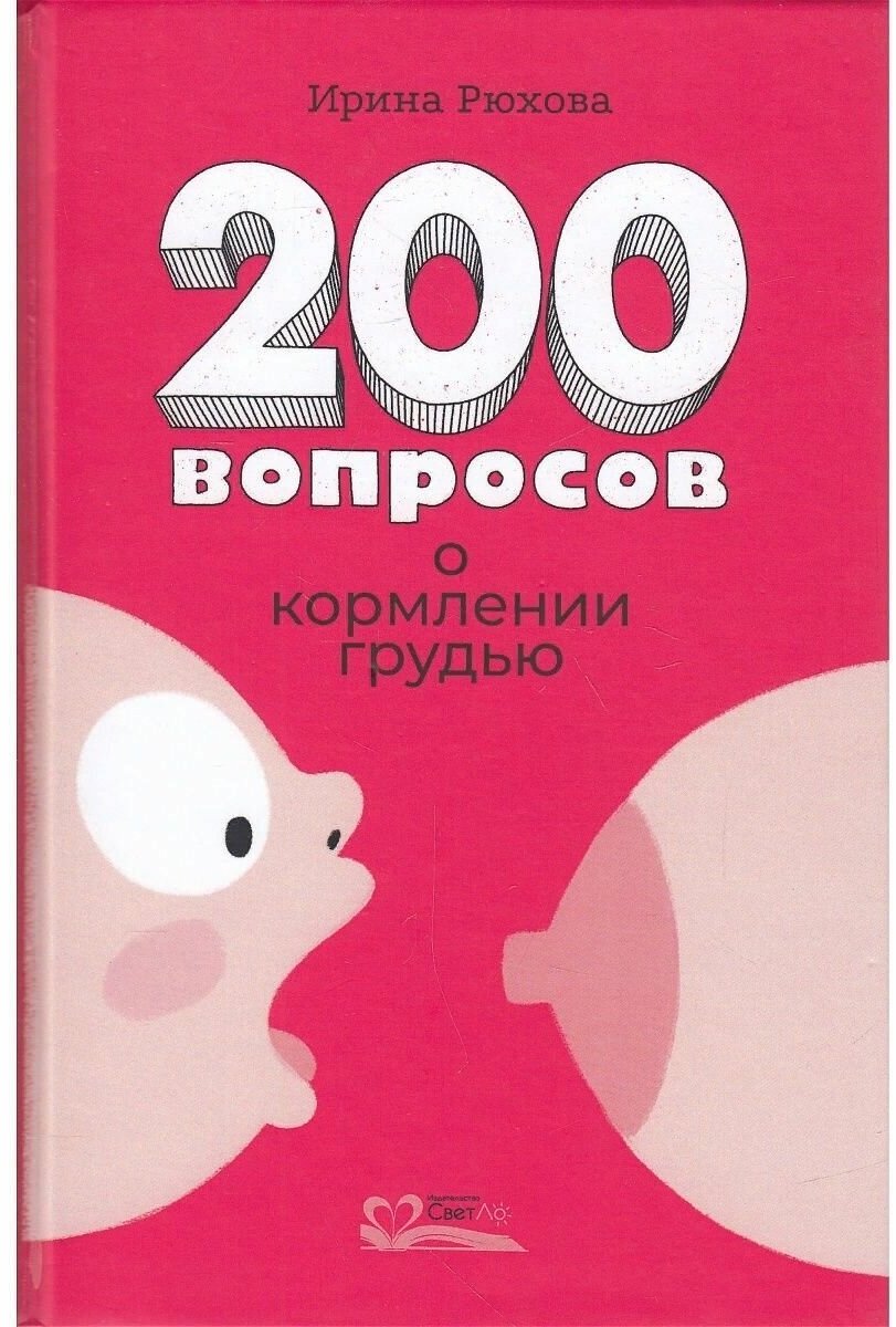 Рюхова Ирина Михайловна "Двести вопросов о кормлении грудью"