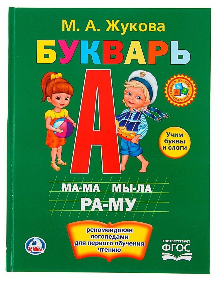 Жукова М. А Букварь (рекомендован логопедами для первого обучения) (соответствует ФГОС) (б/ф), (Умка,