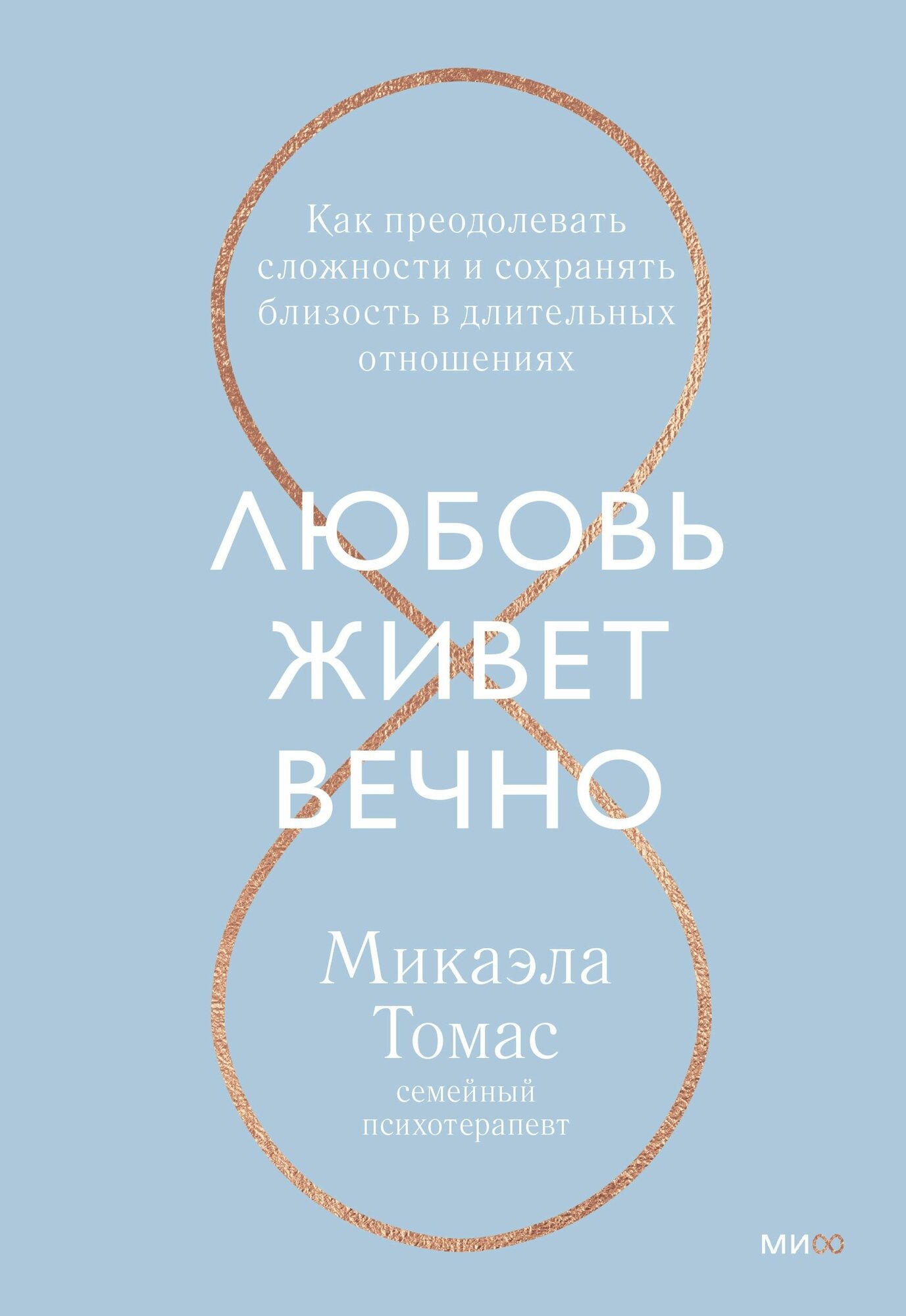 Любовь живет вечно Как преодолевать сложности и сохранять близость в длительных