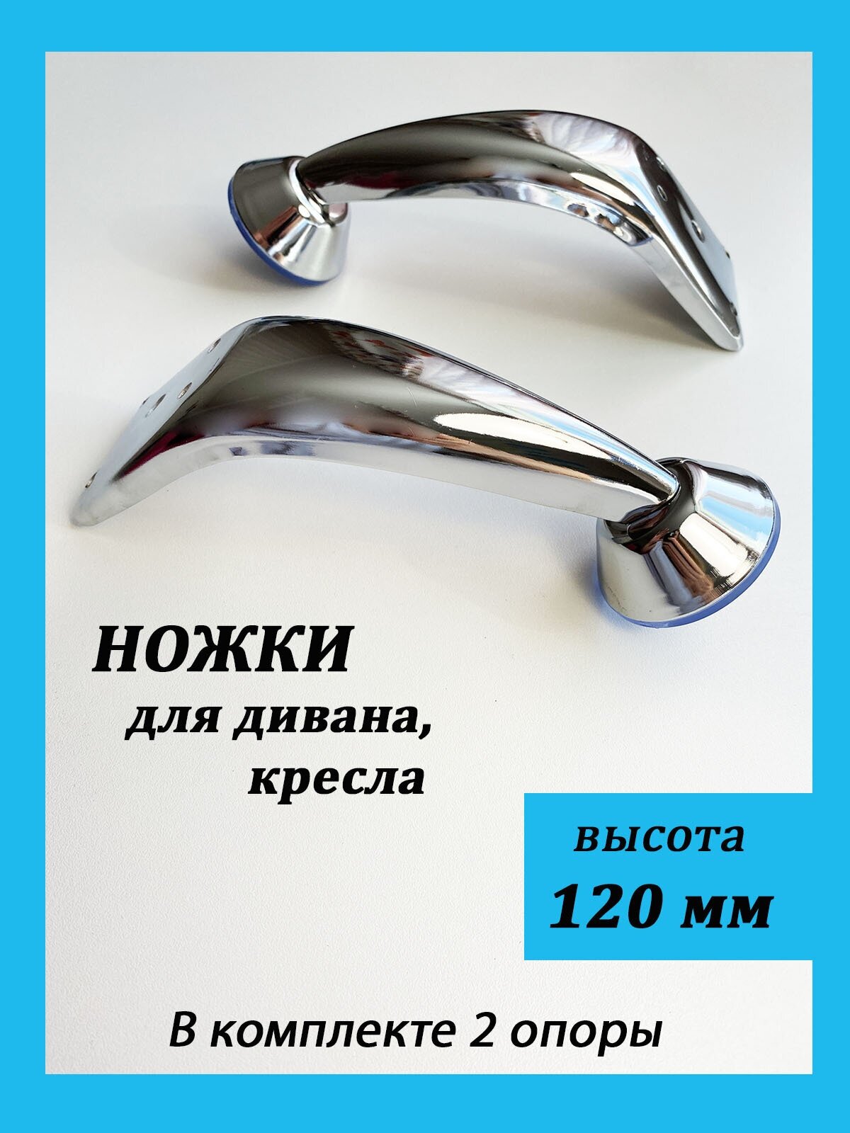 Ножки для мебели H 120 мм опора для дивана кресла хром 2 штуки