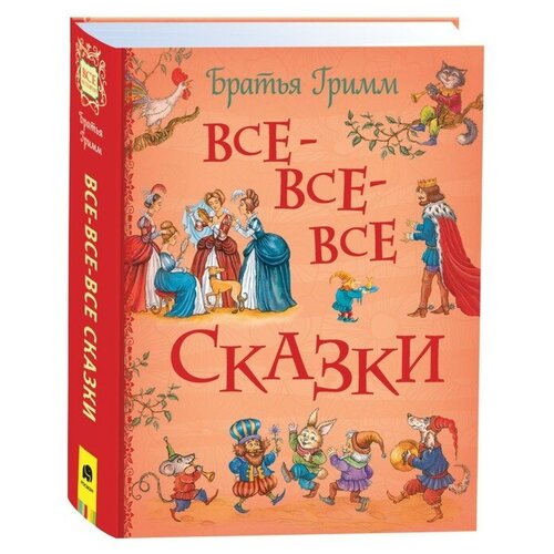 Братья Гримм. Все-все-все сказки