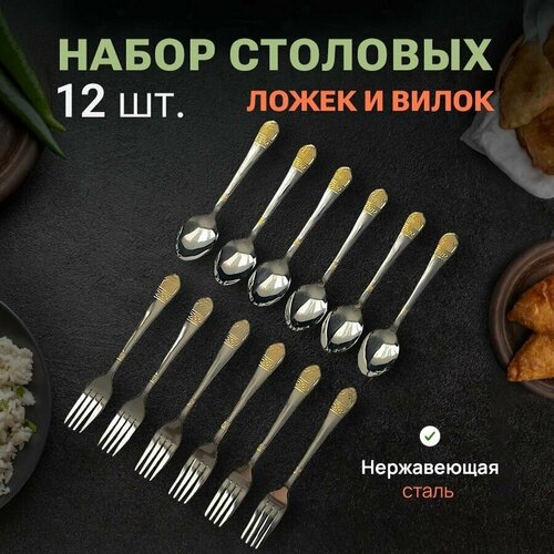 Набор столовых приборов 12 предметов, ложки вилки столовые приборы для дома дачи сервировки стола праздника и отдыха на природе нержавеющие
