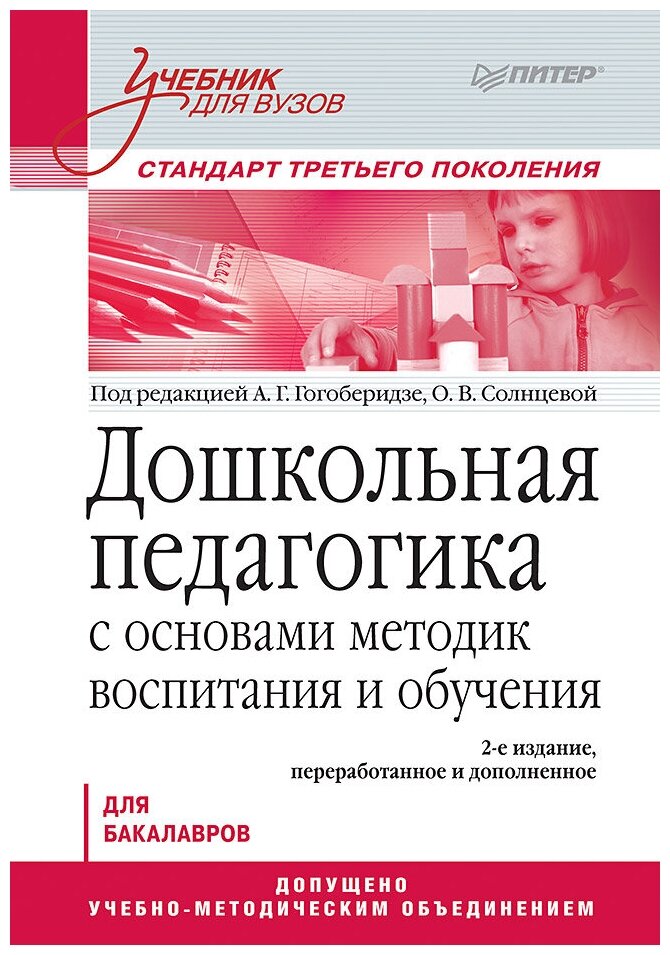 Дошкольная педагогика с основами методик воспитания и обучения. Учебник для вузов. Стандарт третьего поколения. 2-е изд.