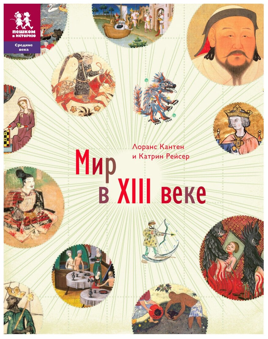 Мир в XIII веке