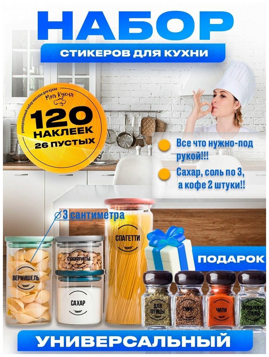 Наклейки на банки для специй и сыпучих продуктов