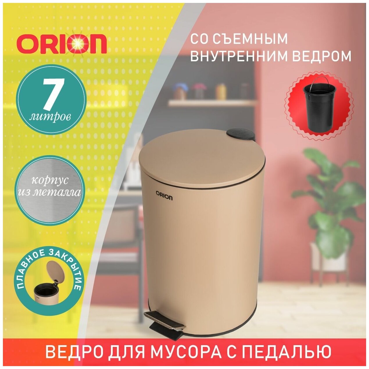 Контейнер Orion 410072, 7 л., бежевый матовый, 20.5 см., 32 см.