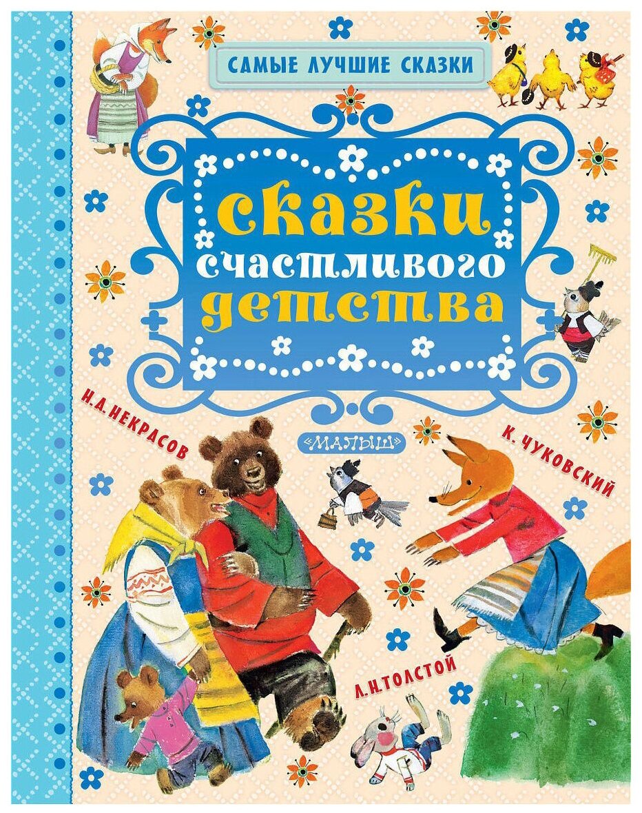 Сказки счастливого детства (Некрасов Николай Алексеевич (соавтор), Толстой Лев Николаевич (соавтор), Карпенко Михаил Михайлович (иллюстратор), Чуковский Корней Иванович) - фото №1