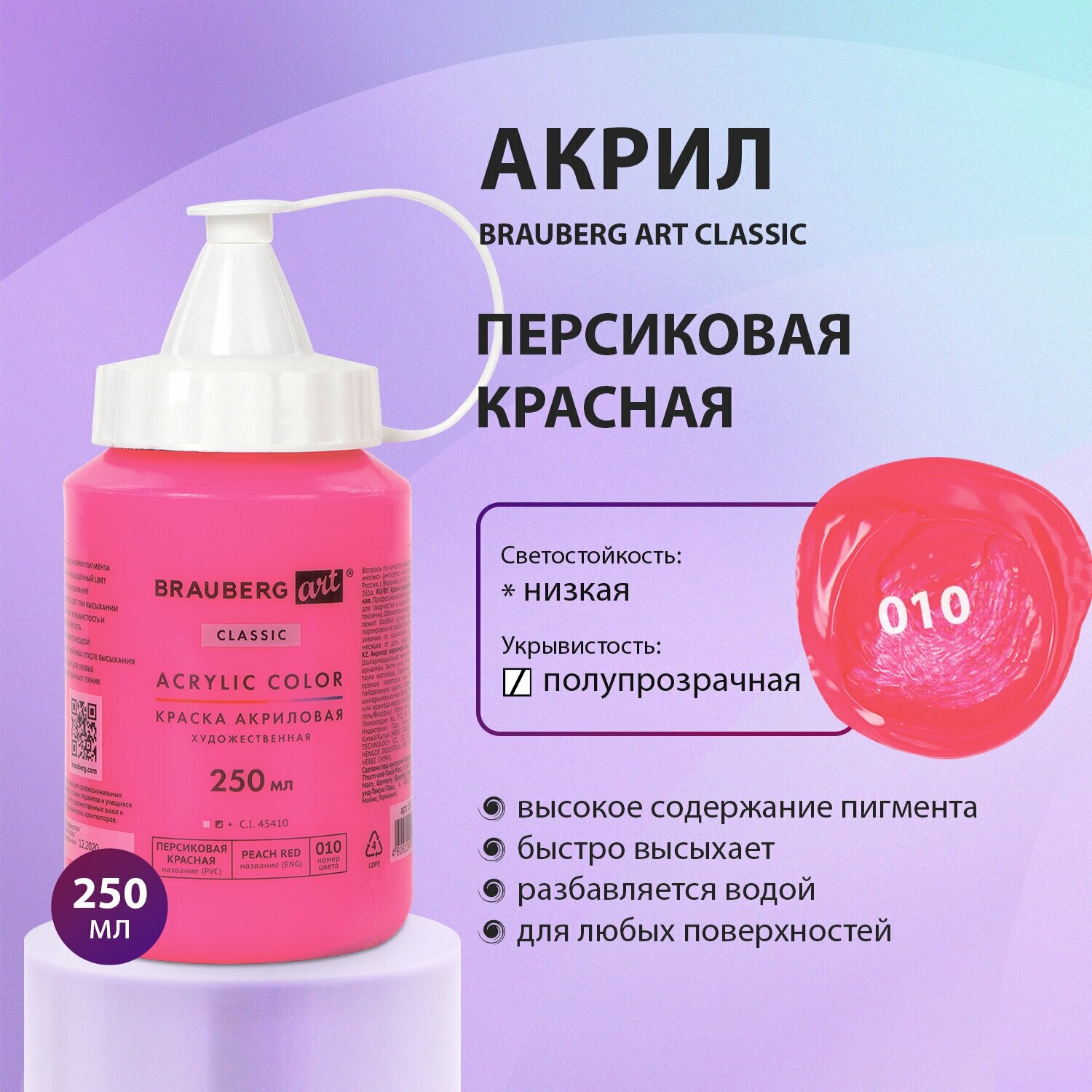 Краска акриловая художественная Brauberg Art Classic флакон 250 мл Персиковая Красная 191712