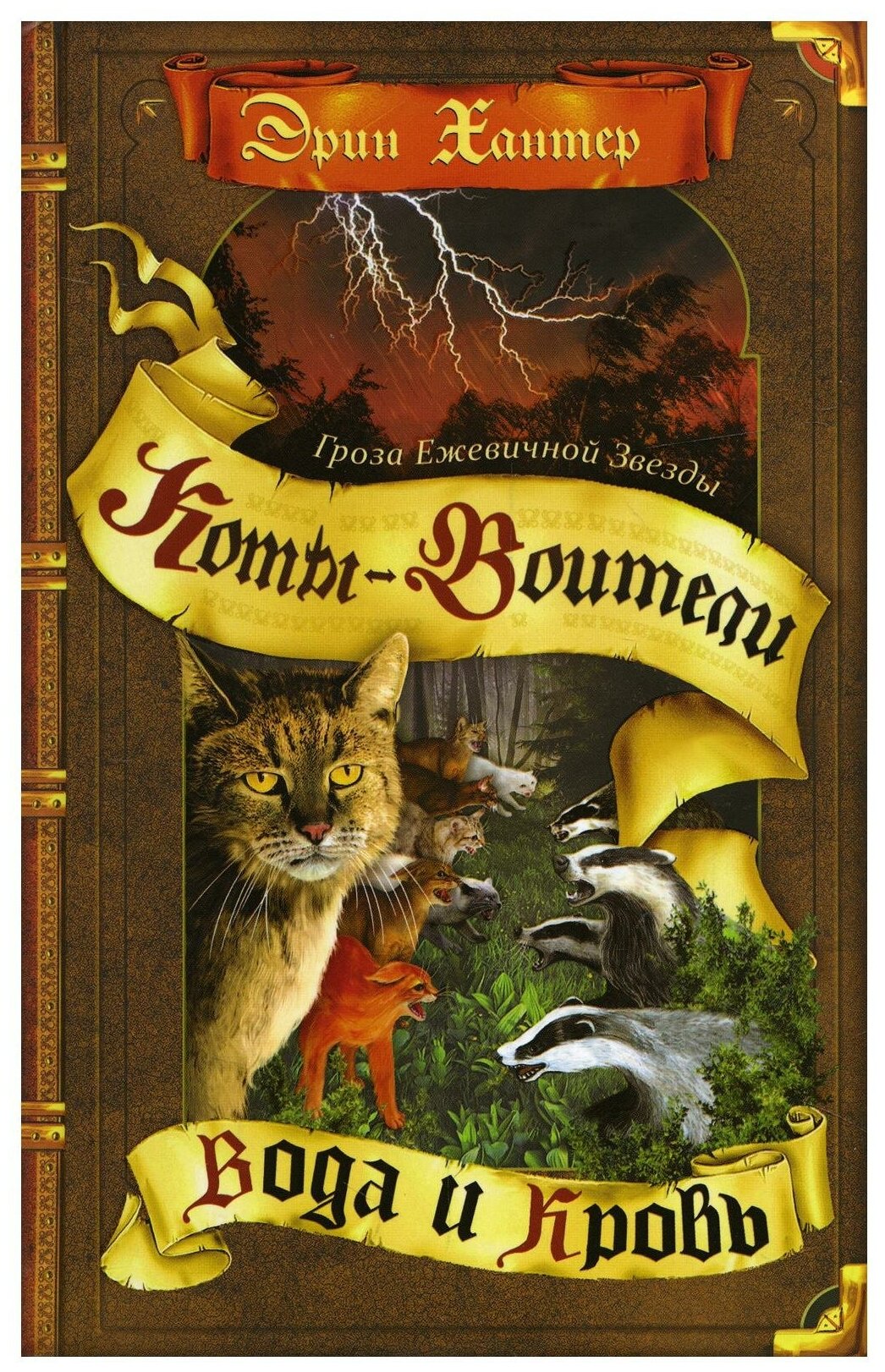 Книга Гроза Ежевичной Звезды. Вода и кровь - фото №1