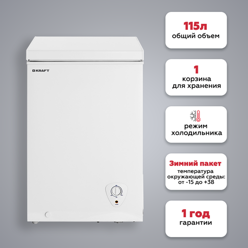Морозильный ларь Kraft BD (W)-117QX