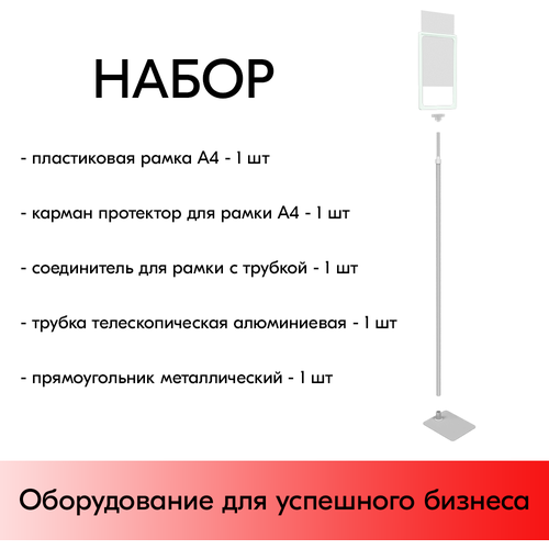 Набор Пласт. Рамка белый А4 на серой прямоуг. металл. подставке+алюм. трубка(600-900мм)+Держатель