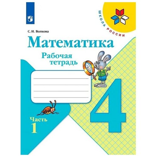 Математика 4 кл Рабочая тетрадь В 2-х ч. Ч.1 Волкова /Школа России к уч. Моро математика 4 кл рабочая тетрадь в 2 х ч ч 2 волкова школа россии к уч моро