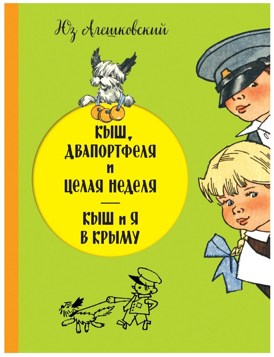Кыш, Двапортфеля и целая неделя. Кыш и я в Крыму - фото №1