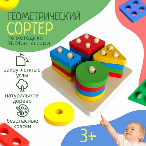 Геометрический сортер по методике М. Монтессори для малышей