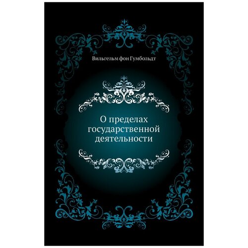 О пределах государственной деятельности