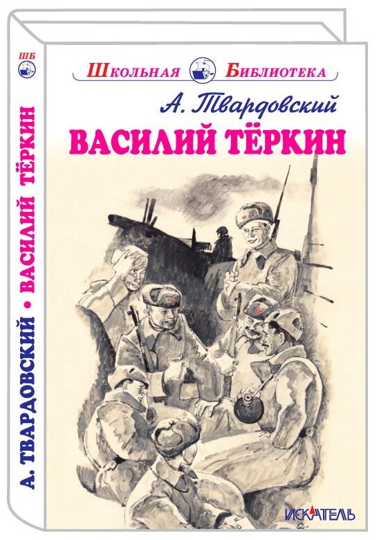 Твардовский А. Т. "Василий Теркин"