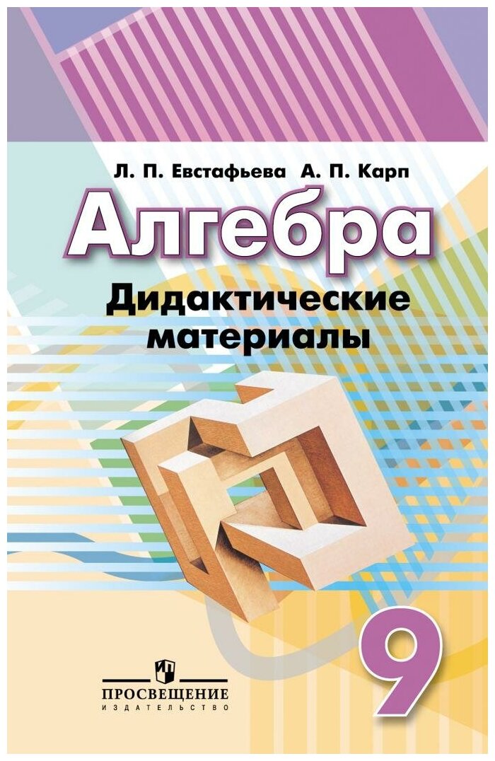 Евстафьева Л. П. Алгебра. Дидактические материалы. 9 класс. Математика и информатика