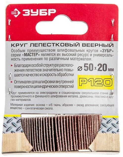 ЗУБР d 50 x 20 мм, P120, на шпильке d 6 мм, Круг шлифовальный лепестковый, Профессионал (36601-120) - фотография № 8