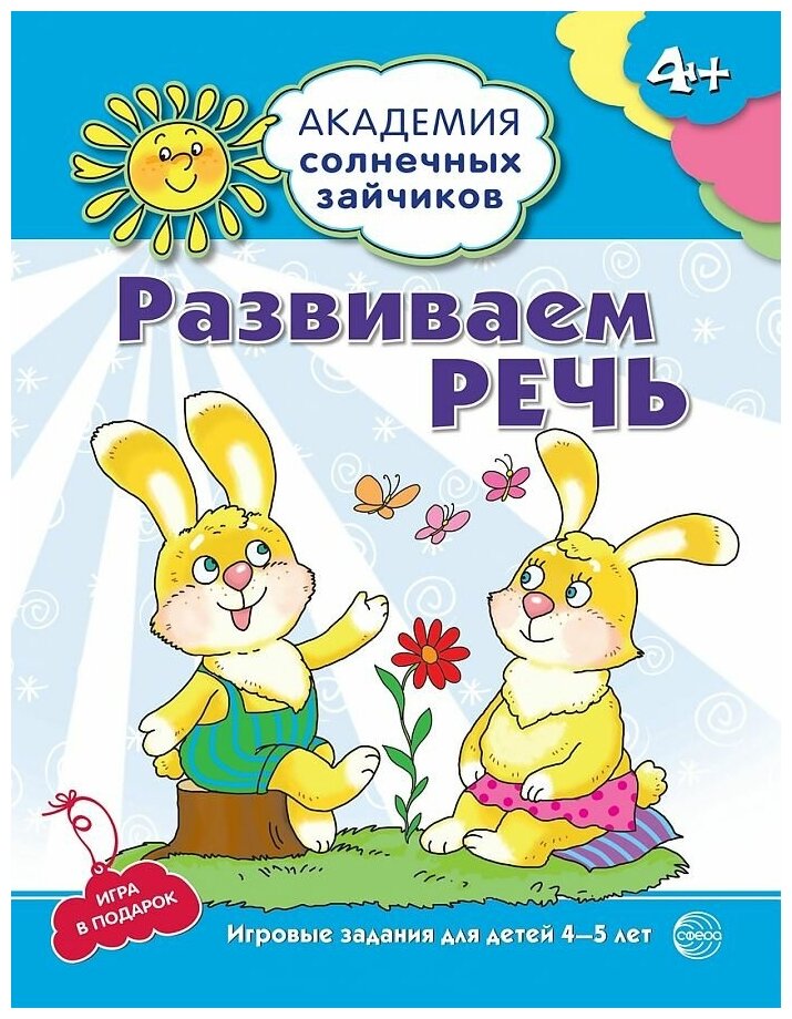 Развиваем речь Развивающие задания и игра для детей 4-5 лет Пособие Четвертаков КВ 4+