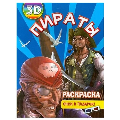 Раскраска 3d пираты