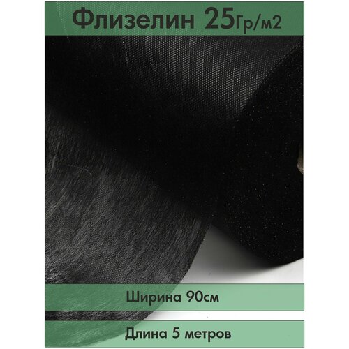 Флизелин клеевой точечный, 90 см х 5 м белый, плотность 25 гр./м2