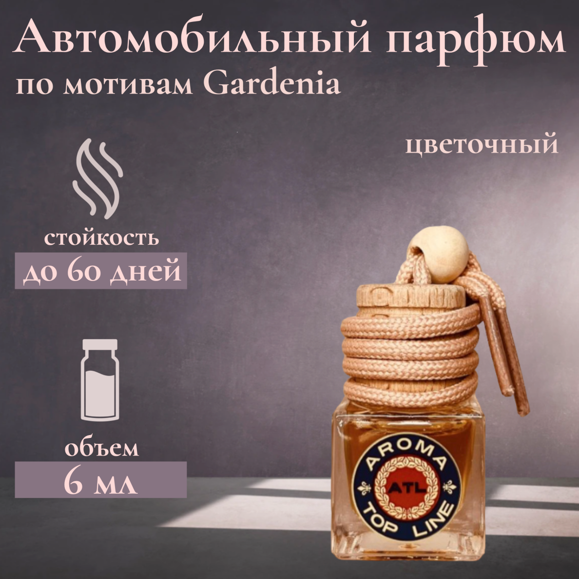 Ароматизатор автомобильный во флаконе с ароматом селективного парфюма Gardenia