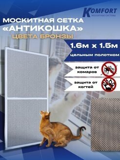 Москитная сетка Антикошка PetScreen полотно бронзовое 1,6 х 1,5 м